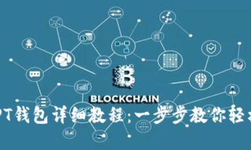 USDT转到PT钱包详细教程：一步步教你轻松完成转账