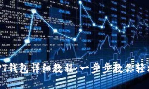 USDT转到PT钱包详细教程：一步步教你轻松完成转账