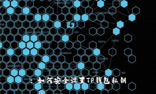 : 如何安全设置TP钱包私钥