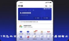 USDT钱包的优点：安全便捷