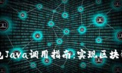 以太坊钱包Java调用指南：