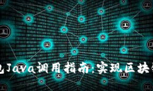以太坊钱包Java调用指南：实现区块链资产管理