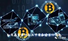如何在苹果设备上下载和