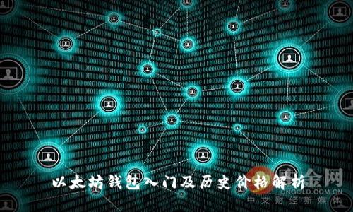 以太坊钱包入门及历史价格解析