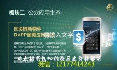 以太坊钱包入门及历史价