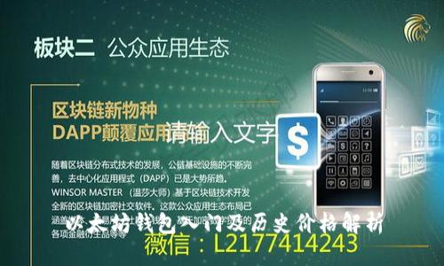 以太坊钱包入门及历史价格解析