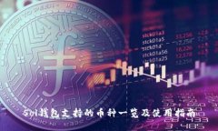 Sol钱包支持的币种一览及