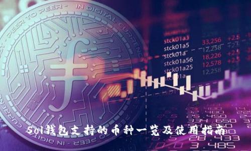 Sol钱包支持的币种一览及使用指南