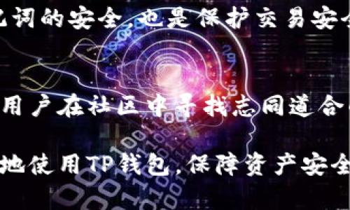   如何使用TP钱包创建和管理苹果账号？ / 
 guanjianci TP钱包, 苹果账号, 加密货币, 钱包管理 /guanjianci 

什么是TP钱包？
TP钱包，又称为TokenPocket，是一个多链支持的数字资产钱包，广泛用于存储、管理以及交易加密货币。它支持以太坊、比特币、EOS等多种区块链，用户可以通过TP钱包方便地进行资产管理和交易。此外，TP钱包还提供去中心化应用（DApp）的访问，让用户可以直接在钱包内进行各种操作。

随着数字货币市场的兴起，TP钱包逐渐成为越来越多投资者的选择。尤其是对于苹果设备用户，TP钱包的兼容性和操作便捷性，使得其成为管理加密资产的一个理想选择。

如何创建TP钱包？
创建TP钱包的过程相对简单。首先，用户需要在苹果设备的App Store中搜索“TP钱包”并进行下载。下载完成后，打开应用程序，会提示用户创建一个新钱包或导入已有钱包。选择“创建新钱包”后，用户需要设置一个强密码并安全地保存助记词。

助记词是用户访问钱包和恢复资产的重要信息，因此要注意将其保存在安全的位置，避免泄露。完成这些步骤后，用户便成功创建了TP钱包，可以开始管理自己的加密货币资产。

如何管理和使用TP钱包中的苹果账号？
TP钱包可以与用户的苹果账号进行关联，方便管理DApp的使用和交易。首先，用户需要在TP钱包内进行相关设置，绑定其苹果账号。这可以通过设置菜单中的“账户管理”选项完成。完成绑定后，用户可以使用苹果账号登录支持的DApp，享受更流畅的操作体验。

使用TP钱包管理苹果账号，可以提升账户的安全性。TP钱包的私钥保存在用户的设备中，用户可以随时访问和管理自己的财务。相较于便于访问的云端存储，TP钱包通过离线存储大大降低了被黑客袭击的风险。

TP钱包的优势
TP钱包拥有许多优势，使其成为用户管理数字资产的优选工具。首先，它的多链支持意味着用户可以在一个钱包中管理不同类型的加密货币，大大简化了资产管理的流程。其次，TP钱包用户界面友好，适合各个层次的用户，从新手到专业交易者都能快速上手。

此外，TP钱包还提供丰富的功能，例如快速交易、DApp访问和代币交换等。用户无论是在进行简单的资产存取，还是复杂的交易操作，都能够在TP钱包中高效完成。同时，TP钱包定期更新，推出新功能和安全补丁，确保用户信息和资产的安全。

如何确保TP钱包的安全性？
安全性是数字资产管理中最为重要的部分。用户在使用TP钱包时应注意以下几点，以确保自身资产的安全。首先，用户要确保下载应用程序时选择官方渠道，不要下载第三方应用，以避免遭遇钓鱼软件。

其次，助记词和私钥的安全保存是重中之重。不要轻易将这些信息分享给他人，也不应存储在不安全的地方。建议用户可以使用纸质记录的方式保存，同时选择防水、防火的材料来确保其不容易被损坏。此外，定期更新钱包的安全设置，并关注官方的安全提醒，以便及时应对潜在风险。

TP钱包与其他钱包的对比
TP钱包并不是市场上唯一的加密货币钱包，用户在选择钱包时还可以考虑其他选择。与其他热门数字货币钱包（如Trust Wallet、MetaMask等）相比，TP钱包在多链支持和用户友好性方面具有优势。

不过，用户也需要根据自身需求来选择合适的工具。例如，某些用户可能更偏好使用具有更高隐私保护措施的钱包，或者倾向于某一特定功能的钱包；而TP钱包则更适合需要快速访问DApp或多种货币操作的用户。了解不同钱包的功能和特点将帮助用户做出明智的选择。

可能相关的问题
在使用TP钱包的过程中，用户可能会遇到以下问题。

1. 如何找回丢失的TP钱包？
如果用户不幸丢失了TP钱包，则可尝试通过助记词找回。用户需要在TP钱包的登录界面选择“导入钱包”，输入原先保存的助记词即可访问到自己的资产。如果助记词也遗失，恢复钱包的可能性将大大降低，因此备份助记词是至关重要的。

2. TP钱包支持哪些币种？
TP钱包支持的币种种类繁多，除了常见的比特币、以太坊等主流数字货币外，还支持多种ERC20标准的代币以及EOS、TRON等链上的代币。用户可以直接在钱包内添加代币或通过交易进行购买。

3. TP钱包的手续费如何？
TP钱包在进行交易时会收取一定的手续费，具体费用可能会因网络的拥堵程度而有所浮动。用户可以在进行交易前查看具体的手续费，并根据网络状况选择适当的交易时机。

4. 如何安全地进行交易？
在TP钱包中进行交易时，用户应确保在受信任的网络环境下完成操作，并定期检查交易记录以监控账户活动。此外，确保密码、助记词的安全，也是保护交易安全的重要手段。

5. TP钱包的客服支持如何？
TP钱包提供多种客服支持渠道，用户可以通过官方社区、社交媒体渠道或直接在应用内提交问题反馈。对于较为复杂的问题，建议用户在社区中寻找志同道合的用户帮助。

总结来说，TP钱包是一个用户友好的数字资产管理工具，适合苹果用户使用。通过明确的步骤和相关问题的解析，用户可以更高效地使用TP钱包，保障资产安全，并获取最佳的使用体验。