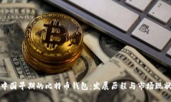 中国早期的比特币钱包：