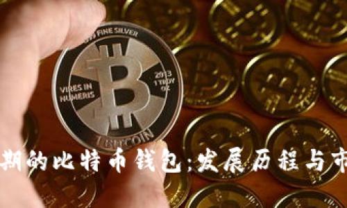 中国早期的比特币钱包：发展历程与市场现状