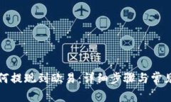 TP钱包如何提现到欧易：详