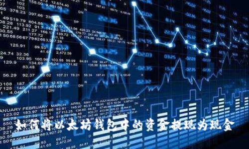 如何将以太坊钱包中的资金提现为现金