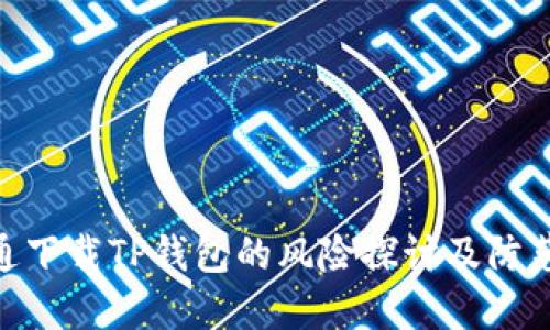 : 普通下载TP钱包的风险探讨及防范措施