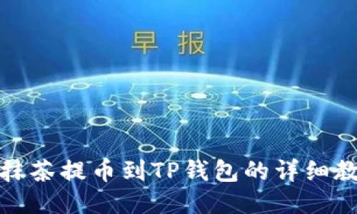 从抹茶提币到TP钱包的详细教程