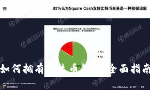 如何拥有泰达币钱包：全面指南