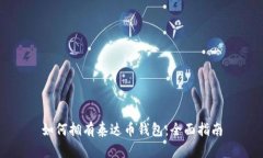 如何拥有泰达币钱包：全