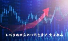 如何查找被盗的TP钱包资产