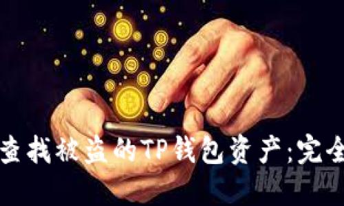 如何查找被盗的TP钱包资产：完全指南