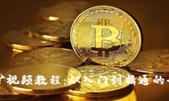 TP钱包挖矿视频教程：从入