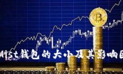 以太坊Mist钱包的大小及其