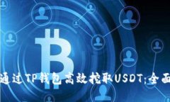 如何通过TP钱包高效挖取