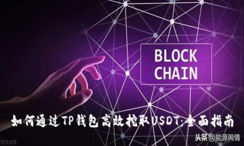 如何通过TP钱包高效挖取USDT：全面指南