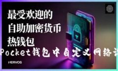 如何在TokenPocket钱包中自定