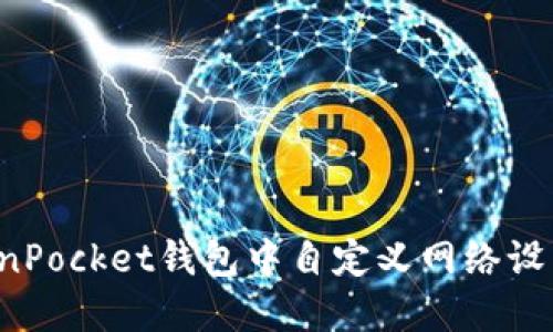 如何在TokenPocket钱包中自定义网络设置？详尽指南