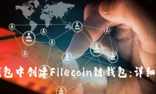 如何在TP钱包中创建Filecoin链钱包：详细步骤与指南