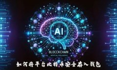  如何将平台比特币安全存