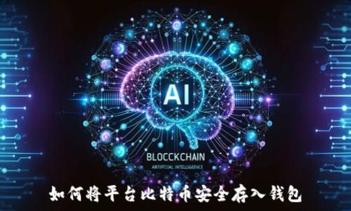  

如何将平台比特币安全存入钱包