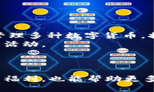    如何使用TP钱包邀请码获得更多福利  / 

 guanjianci  TP钱包, 钱包邀请码, 加密货币, 区块链  /guanjianci 

引言
在数字货币日益流行的今天，越来越多的人开始关注加密货币和区块链技术。而TP钱包作为一种新兴的数字货币钱包，因其用户友好性和安全性备受推崇。在使用TP钱包时，许多用户可能会听说或者关注“邀请码”这个概念。本文将深入探讨TP钱包邀请码的相关内容，帮助用户充分理解如何利用邀请码来获得更多的福利和便利。

TP钱包简介
TP钱包（TokenPocket）是一款功能强大的多链数字资产钱包，能够支持多种主流区块链及其资产。它不仅支持以太坊、EOS、Tron等多条链的资产管理，还提供去中心化交易、DApp浏览等多种功能，满足用户的不同需求。TP钱包因其安全、便捷和高效的特点，吸引了大量用户加入。

邀请码的定义及用途
邀请码是一种经过特定编码的字符串，通常用于在特定平台上进行用户注册或邀请新用户。在TP钱包中，邀请码的主要用途是为了引导新用户注册，并通过推荐奖励机制来鼓励老用户邀请新用户。通过输入邀请码，新用户可以获得一定的注册奖励，而推荐人也可以从中获益。
在使用TP钱包的过程中，用户可以在注册时输入邀请码，或在设置中填写邀请码。这种双向激励的模式不仅能够促进用户的增长，还可以增强社区的活跃度，提升用户的粘性。

如何获取TP钱包邀请码
获取TP钱包的邀请码非常简单，用户可以通过以下几种途径获取：
ul
    listrong好友推荐：/strong如果你的朋友已经在使用TP钱包，他们可以直接将邀请码分享给你，邀请你注册。/li
    listrong官网信息：/strong在TP钱包的官方网站上，可能会有相关的宣传活动，其中包括邀请码的获取方式。/li
    listrong社交媒体：/strong在各大社交平台上，TP钱包的官方账号或其用户可能会发布邀请码，通过关注或者参与活动来获得。/li
/ul

如何使用TP钱包邀请码
使用TP钱包的邀请码也非常简单。在你注册TP钱包账户的过程中，系统会提示你输入邀请码。具体步骤如下：
ol
    li访问TP钱包的官网或下载TP钱包应用。/li
    li点击注册，按照提示填写相关信息。/li
    li在邀请码的输入框中，填写你的邀请码。/li
    li完成注册后，你及邀请人都会获得一定的奖励。/li
/ol

TP钱包邀请码的福利与奖励
通过邀请码注册TP钱包的用户，可以享受多项福利。典型的奖励包括：
ul
    listrong注册奖励：/strong新用户在注册时使用邀请码能够获得一定数量的TP代币或其他数字资产，成长为TP社区的一员。/li
    listrong推荐奖励：/strong邀请人会根据新用户的活跃情况获得一定的推荐奖励，激励用户分享这个平台。/li
    listrong活动优惠：/strongTP钱包定期会有各种活动，新用户和邀请人均可参与，从中获得额外的资产奖励。/li
/ul

TP钱包邀请码的常见问题
以下是用户在使用TP钱包邀请码过程中可能遇到的几个问题：

1. 如果没有邀请码可以注册TP钱包吗？
在TP钱包的注册过程中，邀请码并不是强制填写的选项。如果用户没有邀请码，依旧可以完成注册。但是，缺少邀请码的用户将无法获得额外的注册奖励和福利。因此，建议用户在注册前向朋友询问或在社交平台上搜索相关信息，以便获得邀请码。
注册后的用户也不必担心，用户在账户设置中可以查看个人邀请码并分享给朋友，通过推荐邀约也可以获得相应的奖励。此外，用户也可以积极参与TP钱包的社区活动，寻找可能发布的邀请码。

2. TP钱包的邀请码有什么限制吗？
通常情况下，TP钱包的邀请码没有严格的限制，用户可以随意分享和使用。不同的邀请码可能对应不同的奖励机制，但这些一般会在注册页面上清晰说明。不过，用户应注意一些平台的活动期限，确保在有效期内使用邀请码，以免错过福利。
此外，如今的很多数字货币平台都会对邀请码的使用设置一定的规则，例如限制同一用户账号只能使用一次邀请码以防止作弊行为。因此，在使用的时候，确保邀请码来源于可信的渠道，以保护自己的账户安全。

3. TP钱包的安全性如何？
作为一款主流的数字货币钱包，TP钱包在安全性方面采取了一系列的措施，以确保用户资产的安全。首先，TP钱包提供了私钥的用户自主管理功能，用户的私钥不会存储在服务器上，这样可以有效保护用户资产不被盗取。
其次，TP钱包采用了冷钱包技术，将大部分资产存储在离线状态，减少了因网络攻击带来的风险。同时，TP钱包还在应用中实施多重签名认证和用户身份验证，让交易更为安全。
与此同时，用户也应增强自身的安全意识，例如设置强密码，不轻易点击来源不明的链接，开启二次验证等，这些都是保护自己财产的有效方式。

4. 使用TP钱包进行交易的流程是怎样的？
使用TP钱包进行数字货币交易的流程很简单，通常分为如下几个步骤：
ol
    li登录TP钱包，确保你的钱包中有足够的资金。/li
    li选择“交易”功能，输入接收方的地址和交易金额。/li
    li确认交易信息无误后，点击确认交易。/li
    li根据提示输入支付密码或者进行其他身份验证。/li
    li提交交易请求，交易完成后，你会收到相应的确认信息。/li
/ol
值得特别注意的是，不同区块链的交易时间和手续费会有所不同，用户需要提前了解，以避免因手续费过高导致的交易失败。

5. TP钱包是否支持多种资产和链？
TP钱包的最大优势之一就是能够支持多条区块链及其资产。TP钱包目前支持以太坊、比特币、EOS、Tron等多个主流区块链的资产，用户可以在一个平台上管理多种数字货币，提高了使用的便捷度。
此外，TP钱包还定期更新其支持的资产和链，使用户能够第一时间体验到新兴区块链带来的便利。用户可以方便地在不同资产间进行交易，参与不同的投资活动。
无论是新手还是专业投资者，TP钱包都能够满足用户对多元化资产管理的需求。

结论
TP钱包邀请码的使用可以为用户带来丰富的福利和便利，同时提升了社区的活跃度。了解邀请码的相关信息，积极参与到推荐活动中，不仅能够为自己带来福利，也能帮助更多人享受到数字货币的便捷与乐趣。在未来，随着数字货币行业的发展，TP钱包和其邀请码机制将会在用户体验上不断创新，为用户带来更加优质的服务。