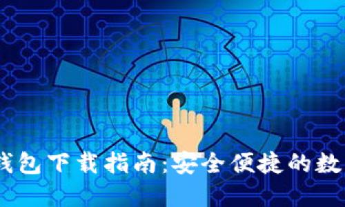 USDT手机钱包下载指南：安全便捷的数字货币管理