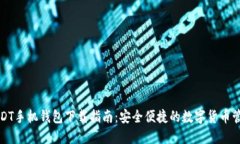 USDT手机钱包下载指南：安