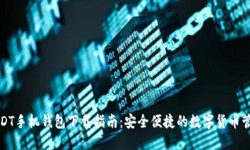 USDT手机钱包下载指南：安全便捷的数字货币管理
