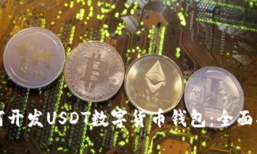 如何开发USDT数字货币钱包：全面指南