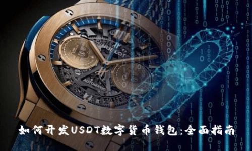 如何开发USDT数字货币钱包：全面指南