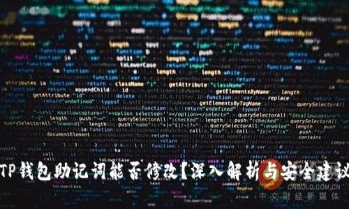 TP钱包助记词能否修改？深入解析与安全建议