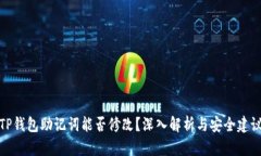 TP钱包助记词能否修改？深