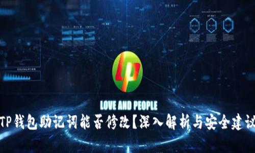 TP钱包助记词能否修改？深入解析与安全建议
