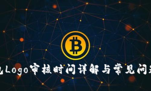 TP钱包Logo审核时间详解与常见问题解答
