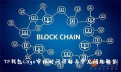 TP钱包Logo审核时间详解与