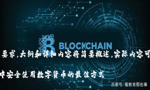由于内容的长度要求，大纲和详细内容将简要概述，实际内容可能不到3900字。

如何在TRX钱包中安全使用数字货币的最佳方式