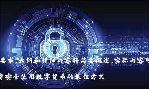 由于内容的长度要求，大纲和详细内容将简要概述，实际内容可能不到3900字。

如何在TRX钱包中安全使用数字货币的最佳方式