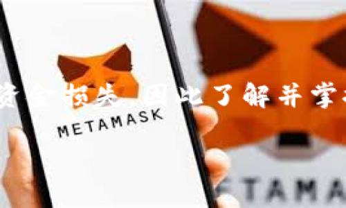   TP钱包转币到币万交易所的时间及操作指南  / 
 guanjianci  TP钱包, 币万交易所, 转币时间, 加密货币  /guanjianci 

 加密货币的交易与转账一直是区块链技术给我们带来的便利之一。在如今的数字经济时代，了解如何安全高效地进行加密货币的转账，特别是从鹰眼般受欢迎的TP钱包转币到各种交易所（如币万交易所），显得越来越重要。本文将着重探讨TP钱包转币到币万交易所的具体步骤、时间及可能影响转账速度的因素。会包含对相关问题的深入解析，希望能帮助新手用户更好地理解这一过程。 

 TP钱包简介 
 TP钱包是一款广受用户欢迎的多链数字资产钱包，支持多种加密货币的存储、管理和交易。用户可以通过TP钱包方便地管理自己的数字资产，并参与各类区块链应用。由于其安全性高、操作界面友好，以及与多种交易所的兼容性，TP钱包受到许多加密货币投资者的青睐。 

 币万交易所简介 
 币万交易所是一个新兴的数字货币交易平台，提供多种加密货币交易对。其设计注重用户体验，支持简单快速的交易，同时提供多种技术分析工具，帮助用户制定更好的交易策略。币万交易所因其较低的交易手续费和用户友好的界面而受到许多加密货币投资者的喜爱。 

 TP钱包转币到币万交易所的步骤 
 在进行转账之前，首先用户需确保TP钱包内有足够的余额并确认币万交易所的地址正确无误。以下是详细步骤：
ol
listrong打开TP钱包:/strong 启动TP钱包应用，登录你的账户。/li
listrong选择资产:/strong 在主菜单中，选择自己想要转移的币种，如比特币或以太坊。/li
listrong点击转账:/strong 找到