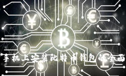 安卓手机上安装比特币钱包的全面指南