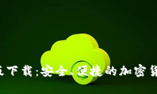  TP钱包官方正版下载：安全、便捷的加密货币管理解决方案