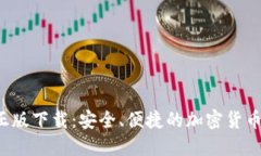  TP钱包官方正版下载：安