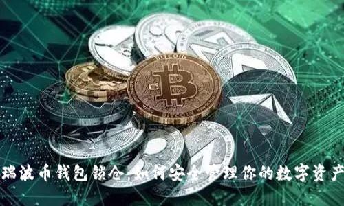 瑞波币钱包锁仓：如何安全管理你的数字资产